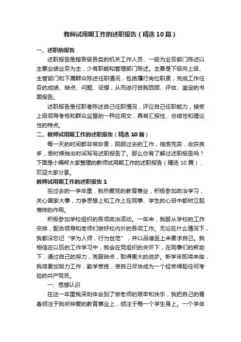 教师试用期工作的述职报告（精选10篇）