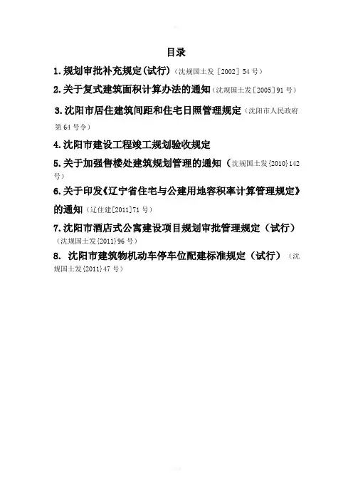 沈阳市规划管理技术规定汇编(整理版)
