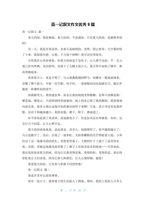 高一记叙文作文优秀9篇