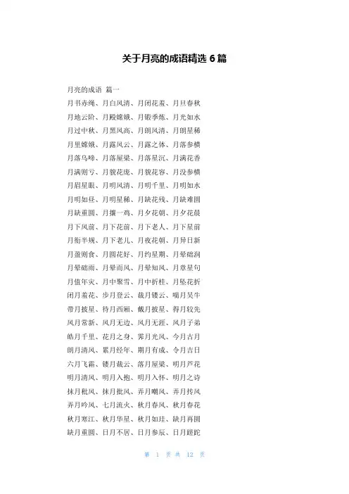 关于月亮的成语精选6篇