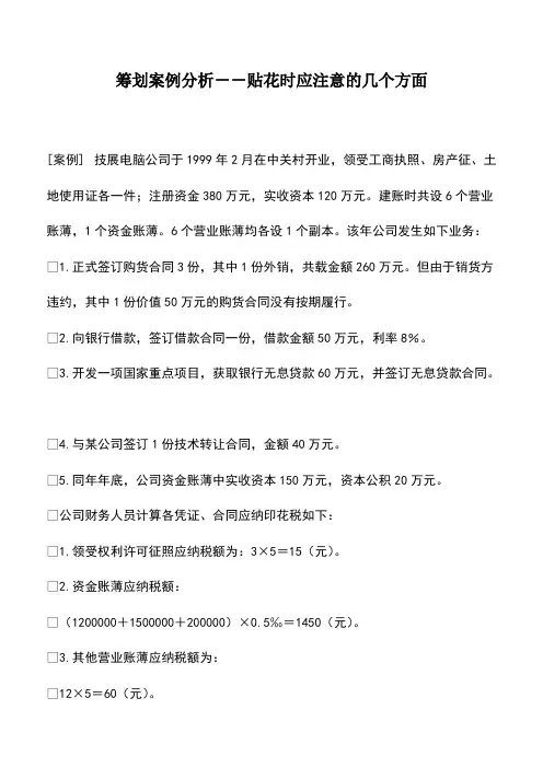 财税实务：筹划案例分析--贴花时应注意的几个方面