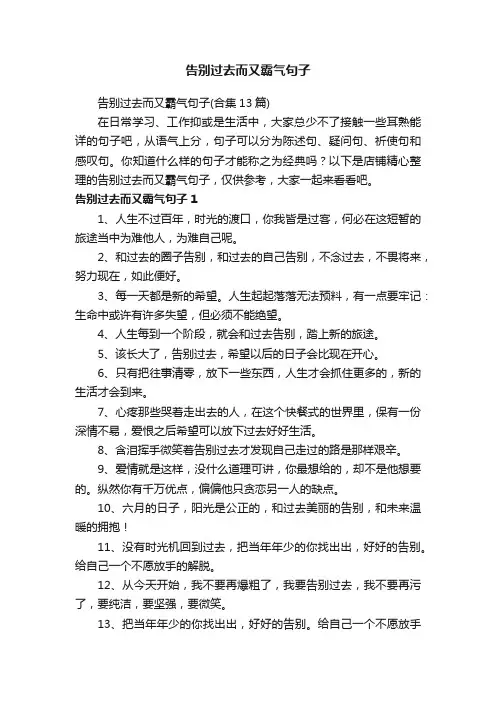 告别过去而又霸气句子