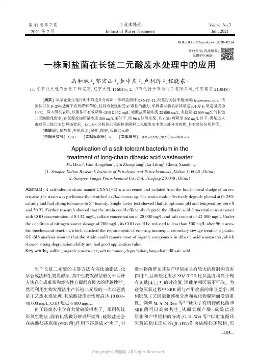 26456238_一株耐盐菌在长链二元酸废水处理中的应用