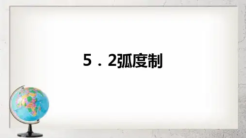 《弧度制》中职数学基础模块上册5.2ppt课件3【语文版】