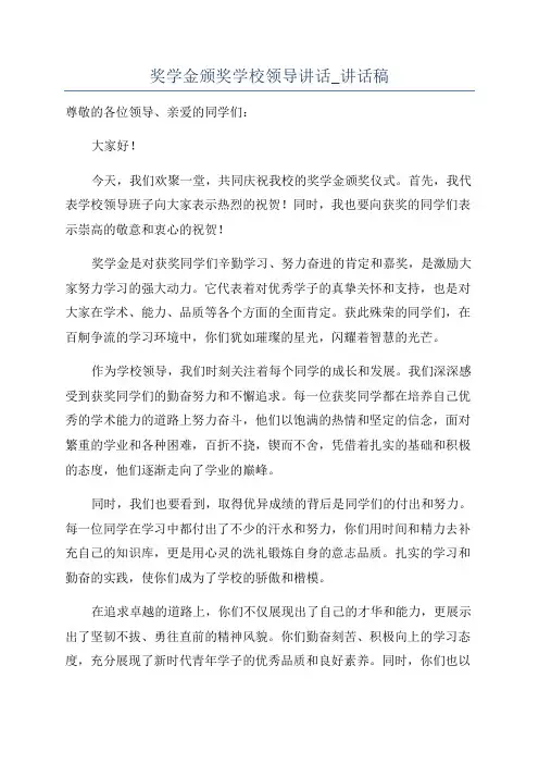 奖学金颁奖学校领导讲话_讲话稿