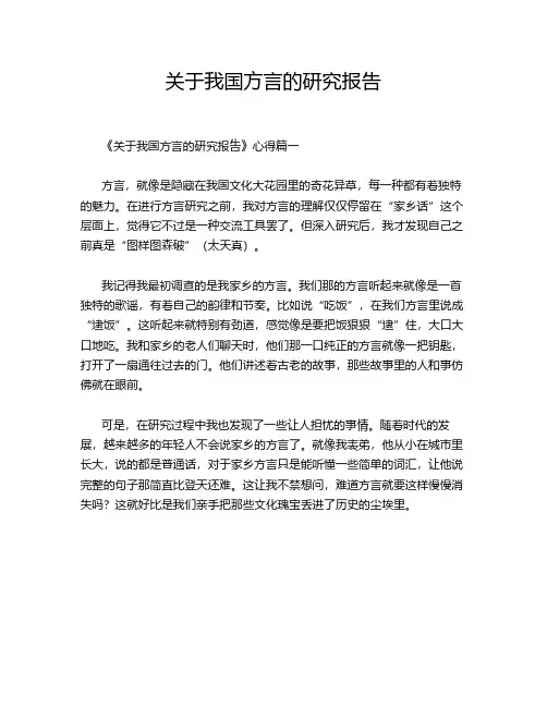 关于我国方言的研究报告