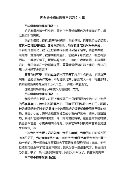 四年级小狗的观察日记范文4篇
