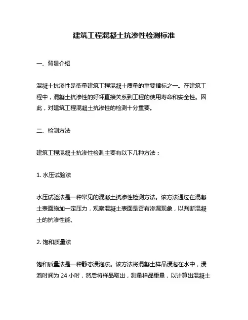 建筑工程混凝土抗渗性检测标准
