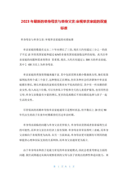 2023年最新的单身母亲与单身父亲-审视单亲家庭的双重标准