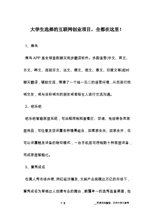 大学生选择的互联网创业项目,全都在这里!