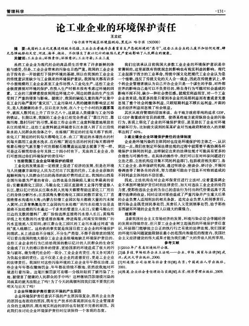 论工业企业的环境保护责任