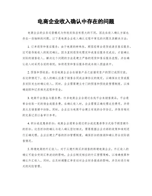 电商企业收入确认中存在的问题