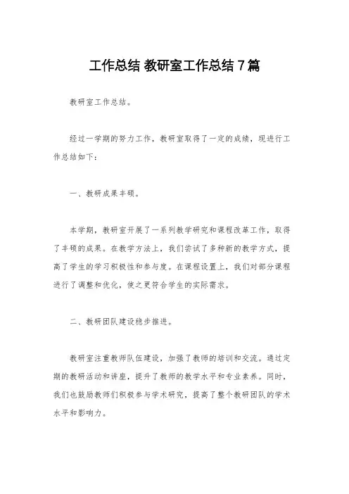 工作总结 教研室工作总结7篇