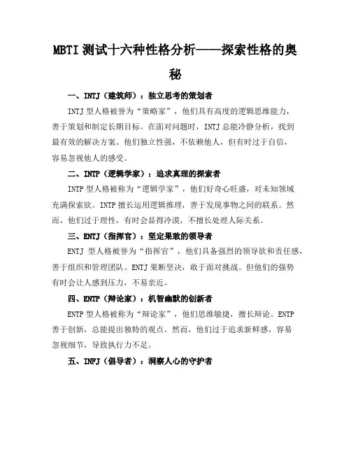 mbti测试十六种性格分析-MBTI测试(Mbtitests16personal