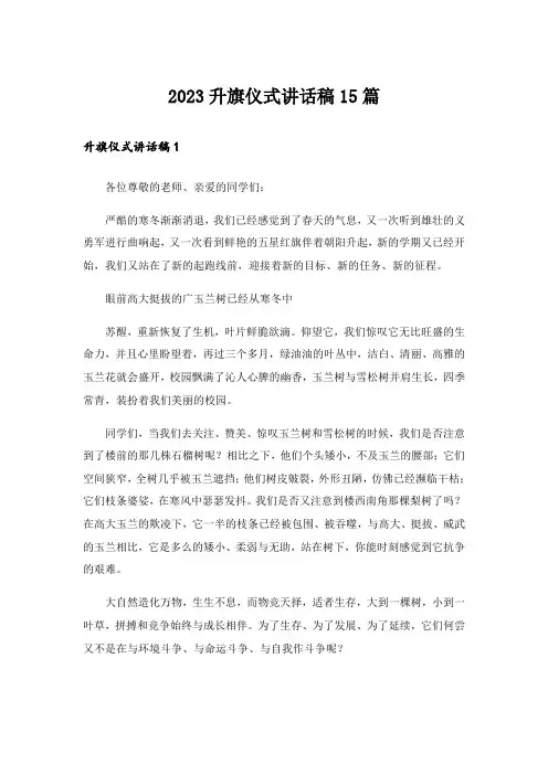 2023升旗仪式讲话稿15篇