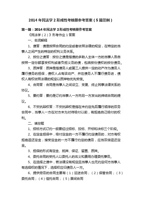2014年民法学2形成性考核册参考答案（5篇范例）