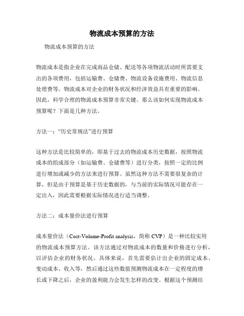 物流成本预算的方法