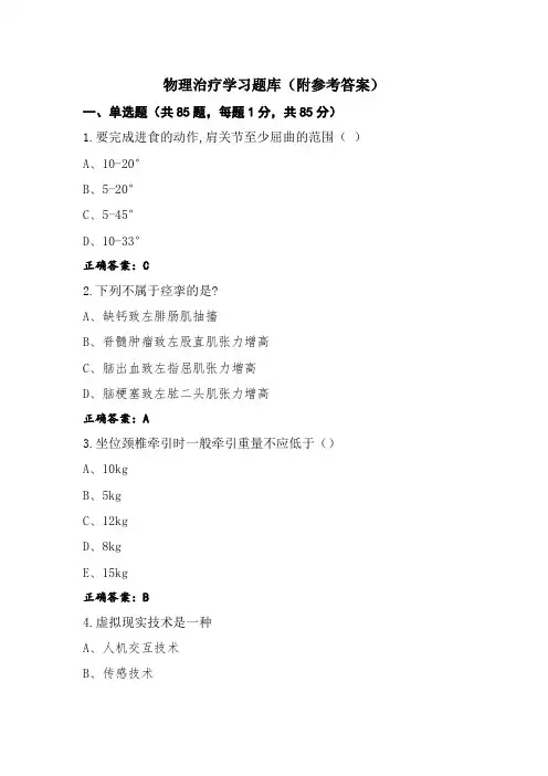 物理治疗学习题库(附参考答案)