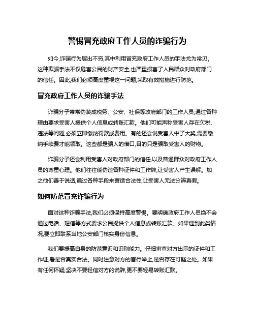 警惕冒充政府工作人员的诈骗行为
