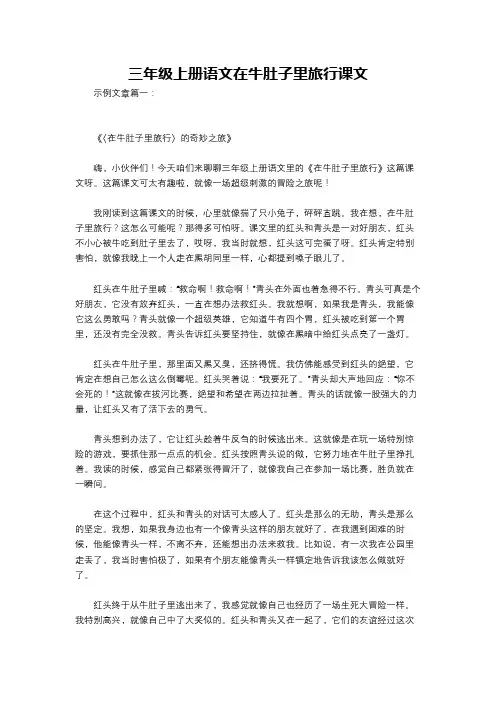 三年级上册语文在牛肚子里旅行课文