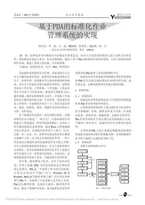 基于PDA的标准化作业管理系统的实现_周孔均