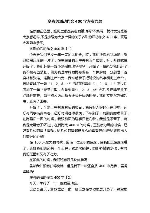 多彩的活动作文400字左右六篇