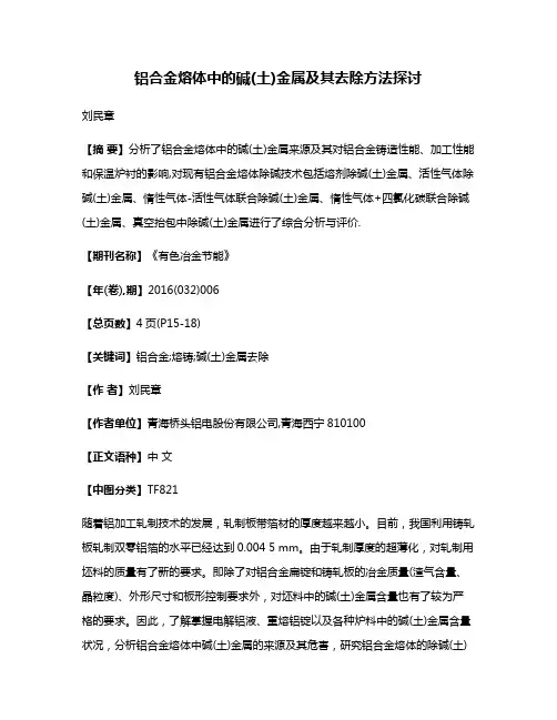 铝合金熔体中的碱(土)金属及其去除方法探讨