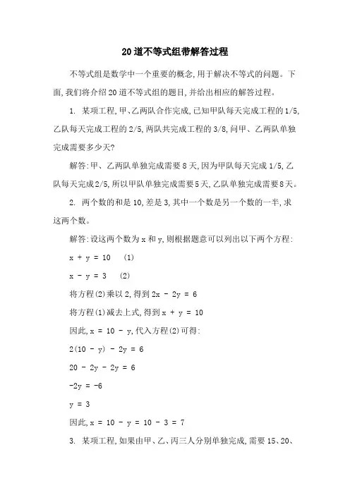 20道不等式组带解答过程