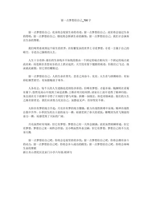 留一点梦想给自己(700字作文)