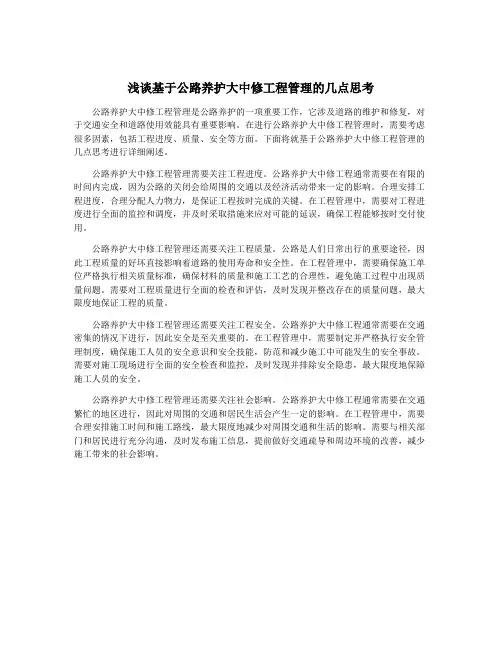 浅谈基于公路养护大中修工程管理的几点思考