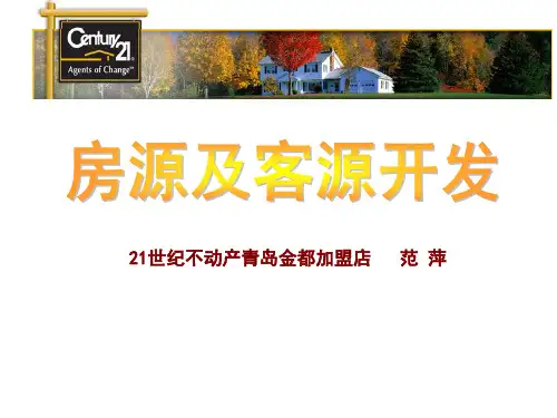房源及客源开发