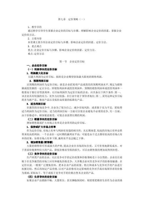 影响企业定价的因素、定价方法