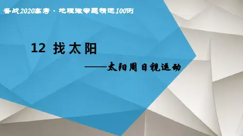 高考微专题 12 找 太 阳 太阳周日视运动