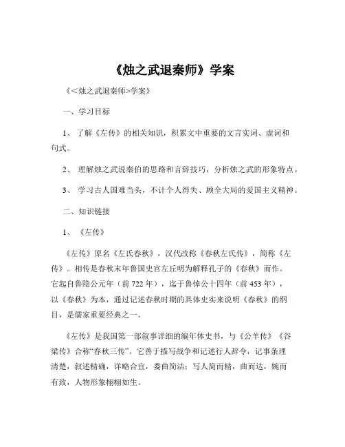 《烛之武退秦师》学案