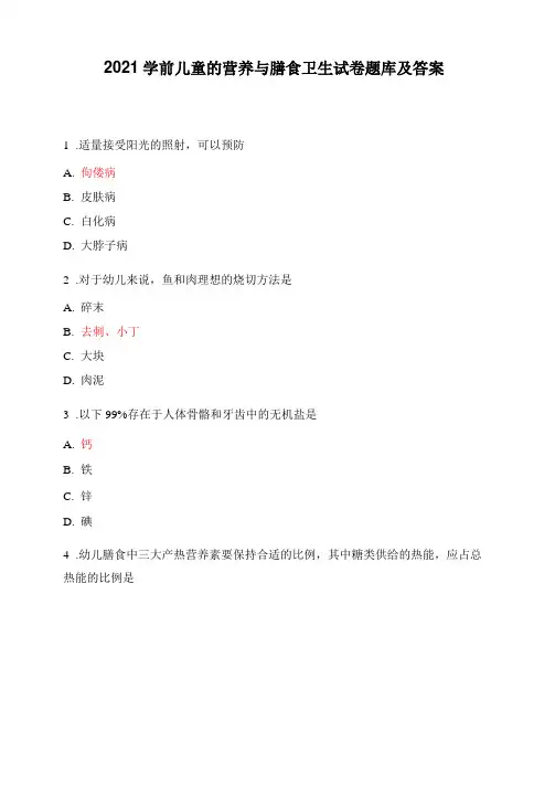 2021学前儿童的营养与膳食卫生试卷题库及答案