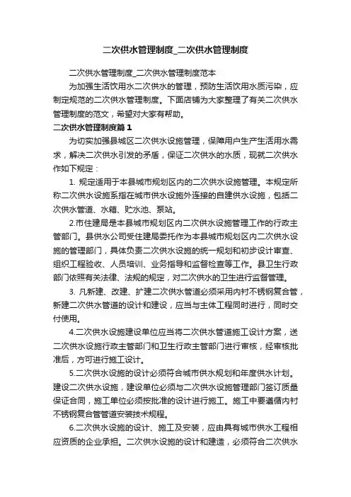 二次供水管理制度_二次供水管理制度