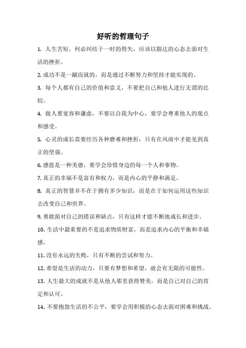好听的哲理句子