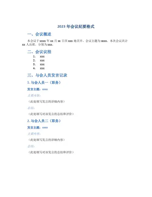 2023年会议纪要格式