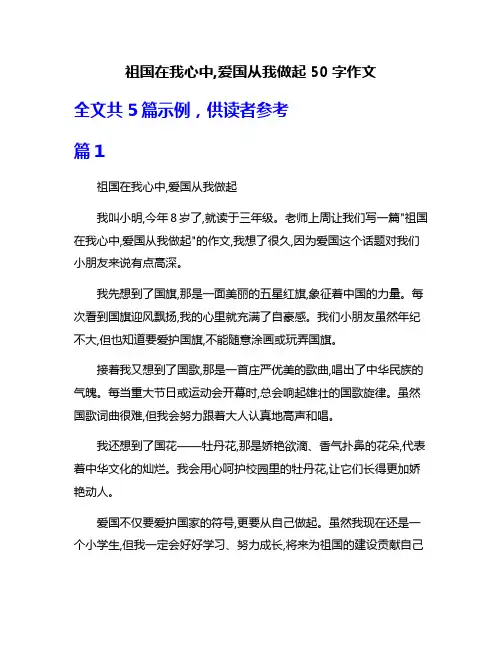 祖国在我心中,爱国从我做起50字作文
