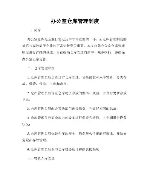 办公室仓库管理制度