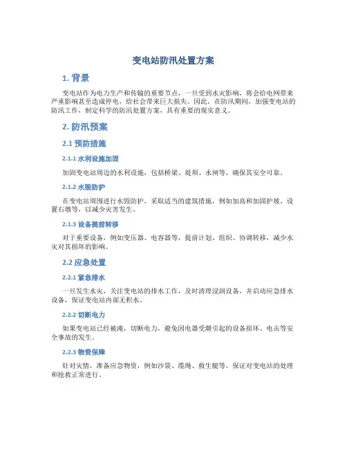 变电站防汛处置方案