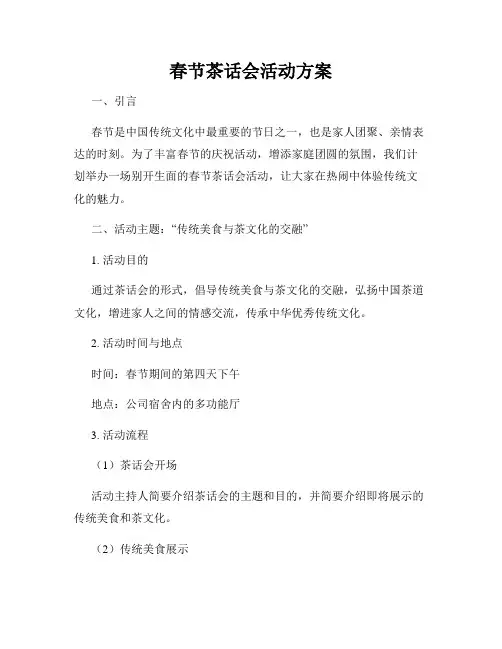 春节茶话会活动方案