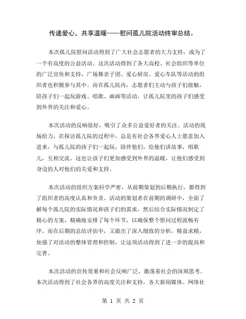 传递爱心,共享温暖——慰问孤儿院活动终审总结