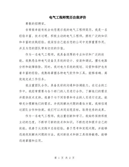 电气工程师简历自我评价