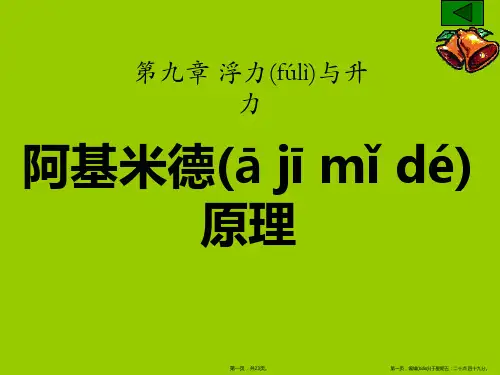 《阿基米德原理》浮力与升力PPT课件