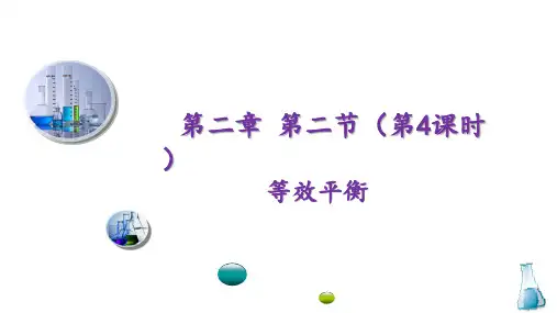 等效平衡 4效备课设计PPT(人教版2019选择性必修1)