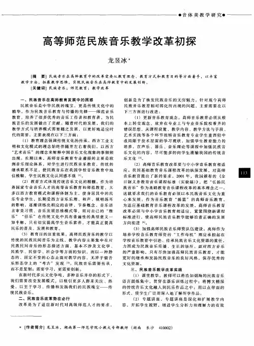 高等师范民族音乐教学改革初探