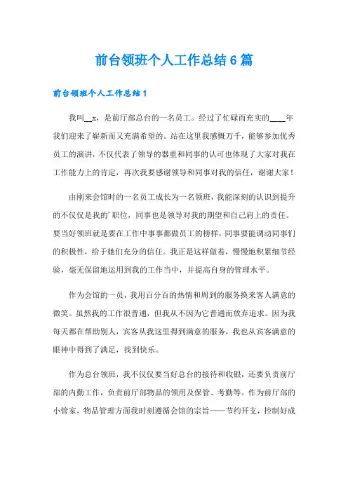 前台领班个人工作总结6篇