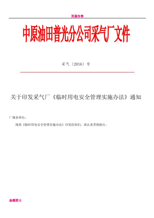 临时用电安全管理规定