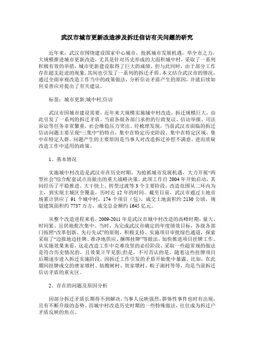 武汉市城市更新改造涉及拆迁信访有关问题的研究